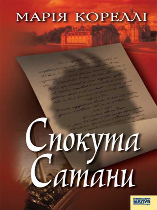Title details for Спокута Сатани by Марія Кореллі - Available